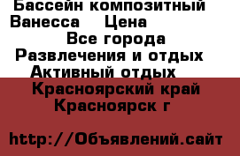 Бассейн композитный  “Ванесса“ › Цена ­ 460 000 - Все города Развлечения и отдых » Активный отдых   . Красноярский край,Красноярск г.